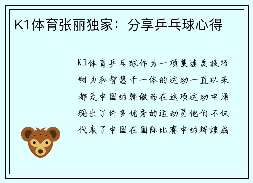 K1体育张丽独家：分享乒乓球心得