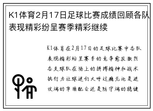 K1体育2月17日足球比赛成绩回顾各队表现精彩纷呈赛季精彩继续