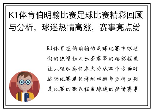 K1体育伯明翰比赛足球比赛精彩回顾与分析，球迷热情高涨，赛事亮点纷呈