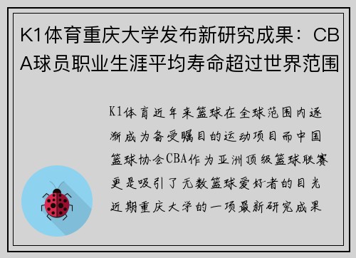 K1体育重庆大学发布新研究成果：CBA球员职业生涯平均寿命超过世界范围