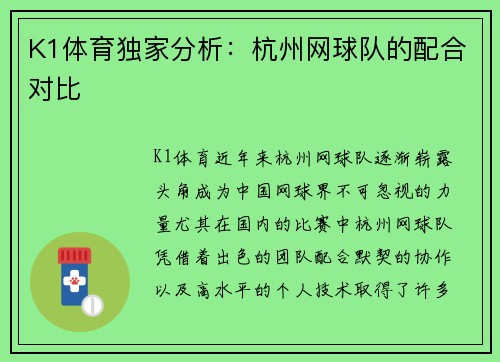 K1体育独家分析：杭州网球队的配合对比