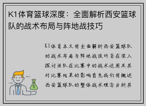 K1体育篮球深度：全面解析西安篮球队的战术布局与阵地战技巧