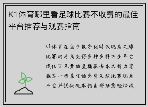 K1体育哪里看足球比赛不收费的最佳平台推荐与观赛指南
