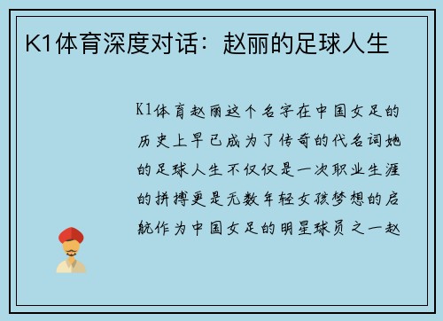 K1体育深度对话：赵丽的足球人生