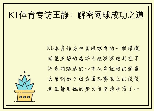K1体育专访王静：解密网球成功之道