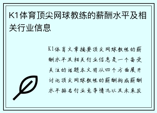 K1体育顶尖网球教练的薪酬水平及相关行业信息