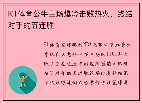 K1体育公牛主场爆冷击败热火，终结对手的五连胜