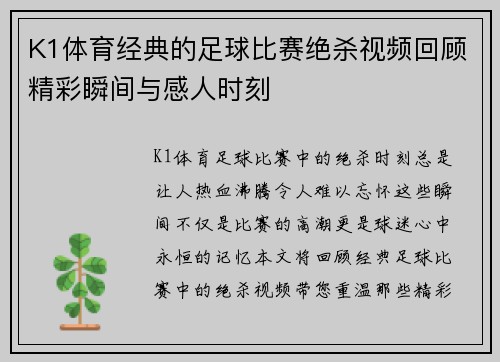 K1体育经典的足球比赛绝杀视频回顾精彩瞬间与感人时刻