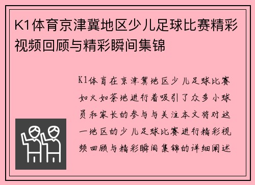 K1体育京津冀地区少儿足球比赛精彩视频回顾与精彩瞬间集锦