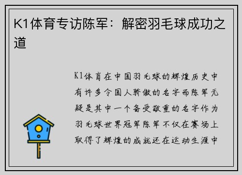 K1体育专访陈军：解密羽毛球成功之道