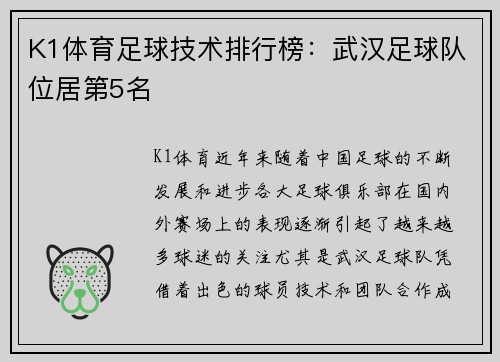 K1体育足球技术排行榜：武汉足球队位居第5名