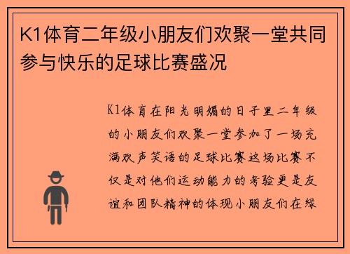 K1体育二年级小朋友们欢聚一堂共同参与快乐的足球比赛盛况