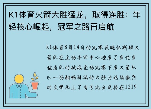 K1体育火箭大胜猛龙，取得连胜：年轻核心崛起，冠军之路再启航