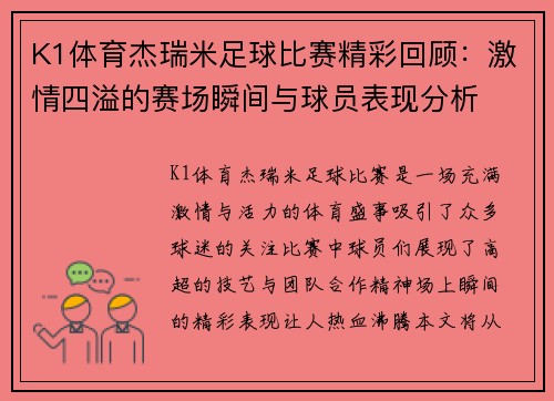 K1体育杰瑞米足球比赛精彩回顾：激情四溢的赛场瞬间与球员表现分析