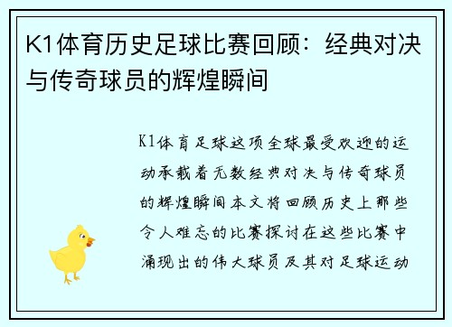 K1体育历史足球比赛回顾：经典对决与传奇球员的辉煌瞬间