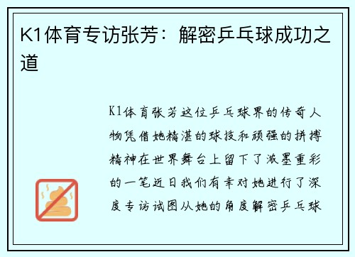K1体育专访张芳：解密乒乓球成功之道