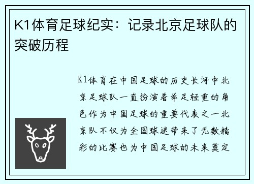 K1体育足球纪实：记录北京足球队的突破历程