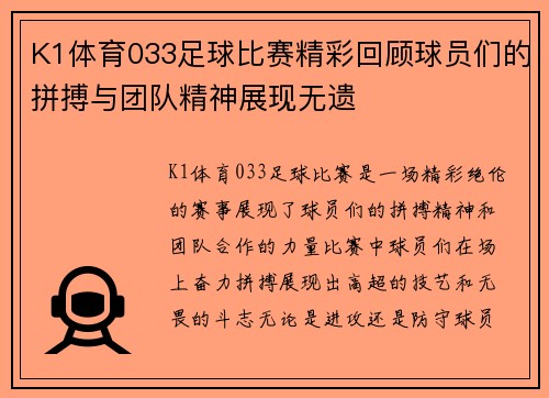 K1体育033足球比赛精彩回顾球员们的拼搏与团队精神展现无遗