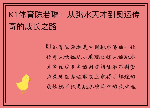 K1体育陈若琳：从跳水天才到奥运传奇的成长之路