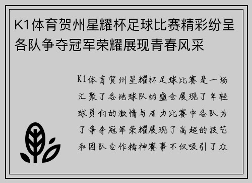 K1体育贺州星耀杯足球比赛精彩纷呈各队争夺冠军荣耀展现青春风采