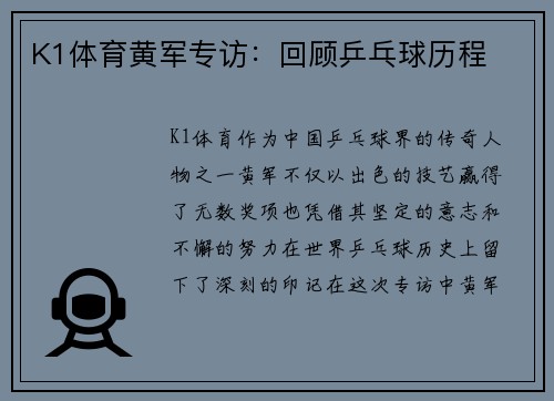 K1体育黄军专访：回顾乒乓球历程