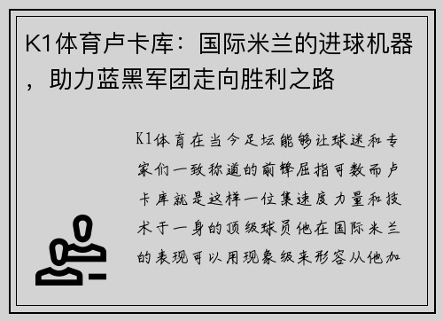 K1体育卢卡库：国际米兰的进球机器，助力蓝黑军团走向胜利之路