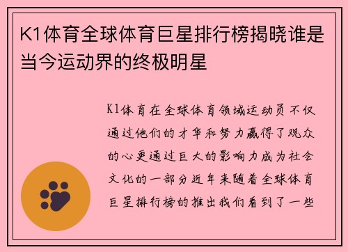 K1体育全球体育巨星排行榜揭晓谁是当今运动界的终极明星
