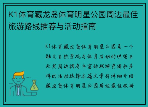 K1体育藏龙岛体育明星公园周边最佳旅游路线推荐与活动指南
