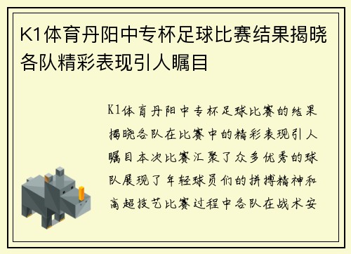 K1体育丹阳中专杯足球比赛结果揭晓各队精彩表现引人瞩目