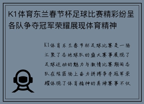 K1体育东兰春节杯足球比赛精彩纷呈各队争夺冠军荣耀展现体育精神