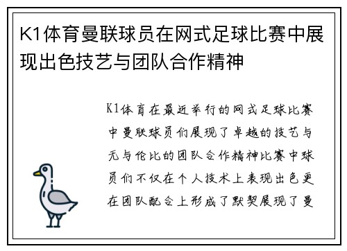 K1体育曼联球员在网式足球比赛中展现出色技艺与团队合作精神