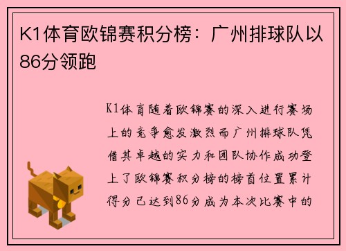 K1体育欧锦赛积分榜：广州排球队以86分领跑