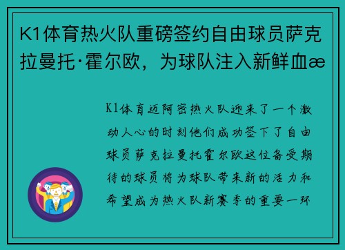 K1体育热火队重磅签约自由球员萨克拉曼托·霍尔欧，为球队注入新鲜血液