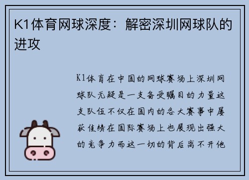 K1体育网球深度：解密深圳网球队的进攻