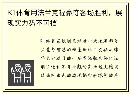 K1体育用法兰克福豪夺客场胜利，展现实力势不可挡