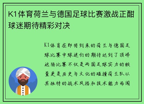 K1体育荷兰与德国足球比赛激战正酣球迷期待精彩对决