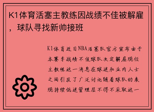 K1体育活塞主教练因战绩不佳被解雇，球队寻找新帅接班