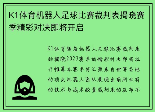 K1体育机器人足球比赛裁判表揭晓赛季精彩对决即将开启