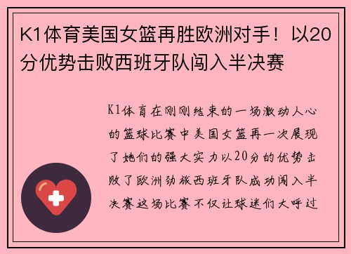 K1体育美国女篮再胜欧洲对手！以20分优势击败西班牙队闯入半决赛