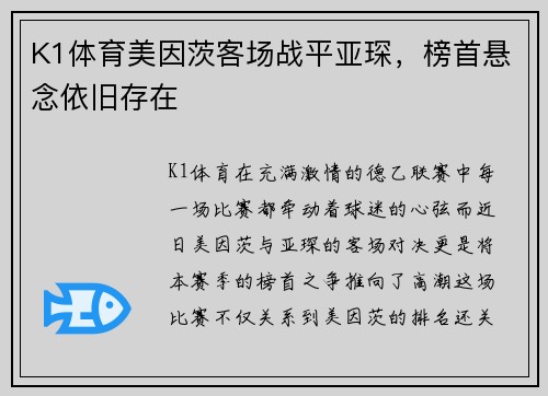 K1体育美因茨客场战平亚琛，榜首悬念依旧存在