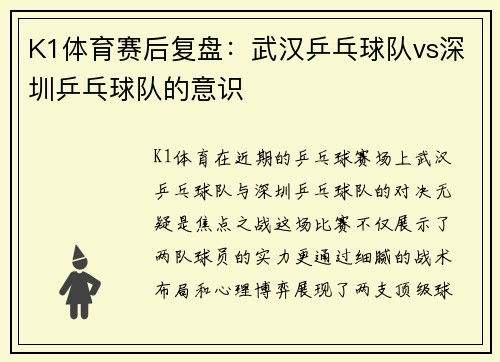 K1体育赛后复盘：武汉乒乓球队vs深圳乒乓球队的意识