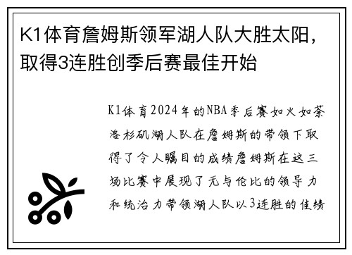 K1体育詹姆斯领军湖人队大胜太阳，取得3连胜创季后赛最佳开始