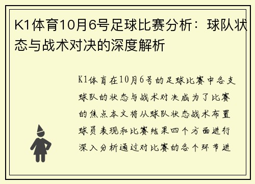 K1体育10月6号足球比赛分析：球队状态与战术对决的深度解析