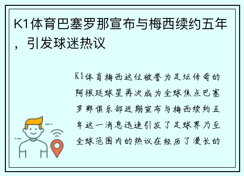 K1体育巴塞罗那宣布与梅西续约五年，引发球迷热议