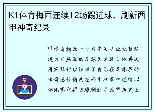 K1体育梅西连续12场踢进球，刷新西甲神奇纪录