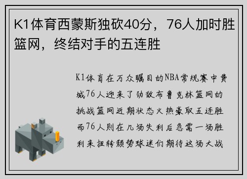 K1体育西蒙斯独砍40分，76人加时胜篮网，终结对手的五连胜