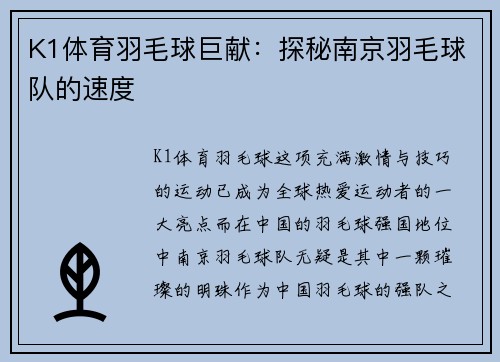 K1体育羽毛球巨献：探秘南京羽毛球队的速度
