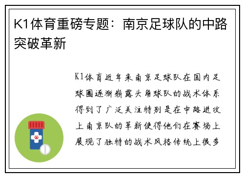 K1体育重磅专题：南京足球队的中路突破革新