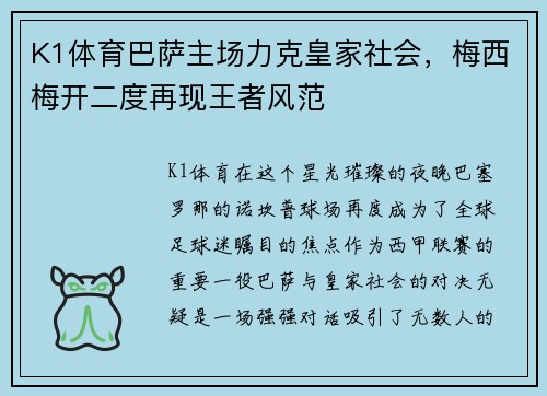 K1体育巴萨主场力克皇家社会，梅西梅开二度再现王者风范