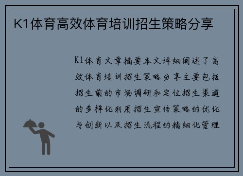 K1体育高效体育培训招生策略分享